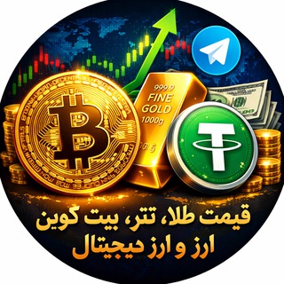 Telegram profile photo for 💹 قیمت طلا، تتر، بیتکوین و ارز دیجیتال