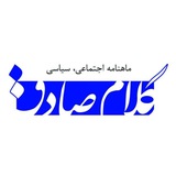 Telegram profile photo for کلام صادق-kalamesadegh
