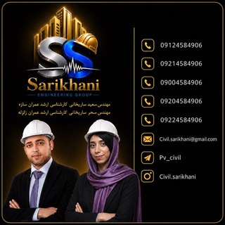 Telegram profile photo for مهندس سعید ساریخانی کارشناسی ارشد عمران گرایش سازه