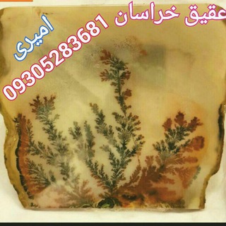 Telegram profile photo for عقیق خراسان،،