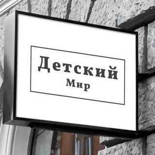 Telegram profile photo for 🌏Детский Мир🌏 Г.Снежное, Ул.Ленина 23 +79495658692 Работаем с 9:00 до 18:00 без выходных и перерывов