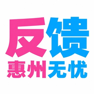 Telegram profile photo for 惠州无忧作业报告反馈