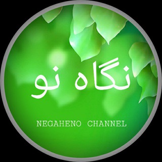 Telegram profile photo for نـگــــــــاه نـــو