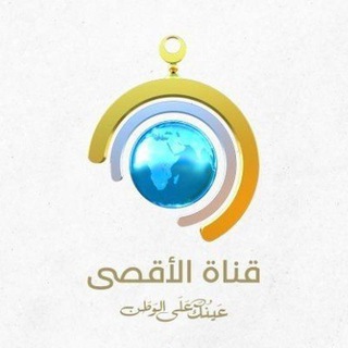 Telegram profile photo for شاهد - قناة الأقصى الفضائية