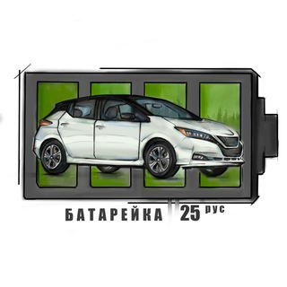Telegram profile photo for Батарейка 25 - авто из Японии, Кореи, Китая и ОАЭ