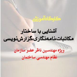 Telegram profile photo for کارگاه آموزش ساختار مکاتبات مهندسین