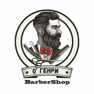 Telegram profile photo for О’Генри Барбершоп
