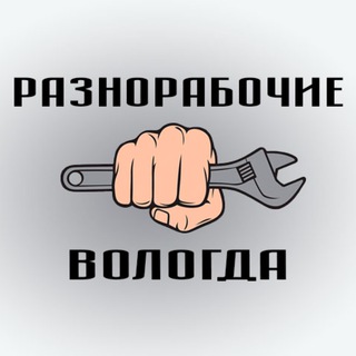 Telegram group profile photo for Разнорабочие Вологда