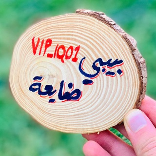 Telegram profile photo for بيـبي ضايعة