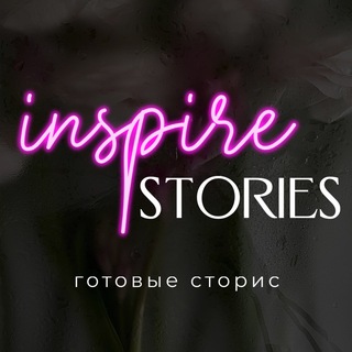 Telegram profile photo for Inspire stories | готовые сторис и фоны