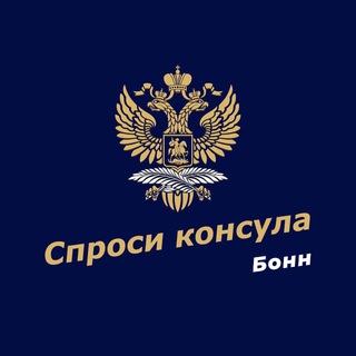 Telegram profile photo for Спроси консула | Бонн