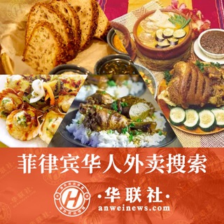 Telegram profile photo for 【华联社】菲律宾美食外卖搜索