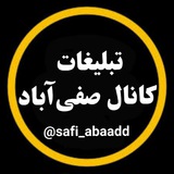 Telegram profile photo for تبلیغات کانال صفیآباد