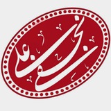 Telegram profile photo for مشاوره و برنامه ریزی استاد نجفی