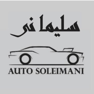 Telegram profile photo for 🚘 اتو سلیمانی 🚘