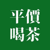Telegram profile photo for 北中南成熟人妻OL平價茶➕85369