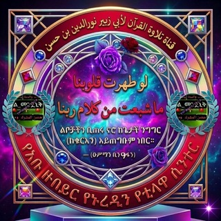 Telegram profile photo for قناة تلاوة القرآن 🇸🇦لأبي زبير نورالدين ወረባቦ
