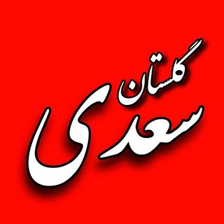 Telegram profile photo for صوتی گلستان سعدی