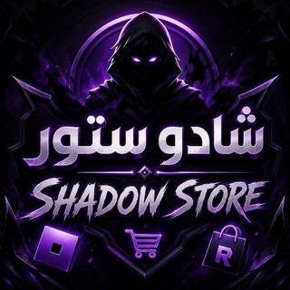 Telegram profile photo for متجر روبلوكس 𝙎𝙝𝙖𝙙𝙤𝙬 𝙎𝙩𝙤𝙧𝙚 -𝑻𝑹