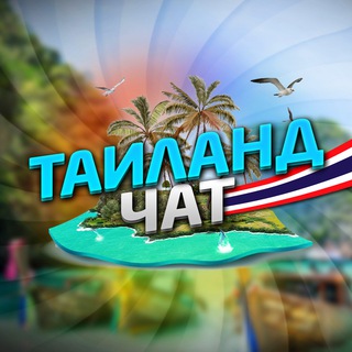 Telegram profile photo for РУССКИЕ В ТАИЛАНДЕ|ЧАТ🇹🇭