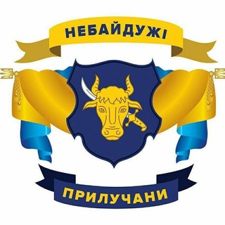 Telegram profile photo for Небайдужі Прилучани | Прилуки