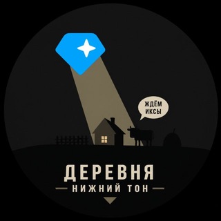 Telegram profile photo for ДЕРЕВНЯ НИЖНИЙ ТОН🚸