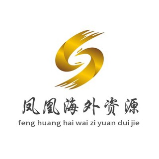 Telegram profile photo for 凤凰海外资源💥