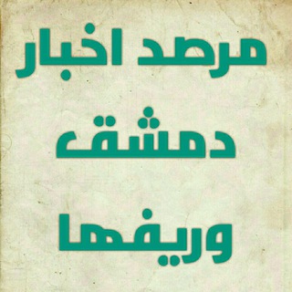 Telegram profile photo for مرصد اخبار دمشق وريفها