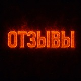 Telegram profile photo for Отзывы/сделки