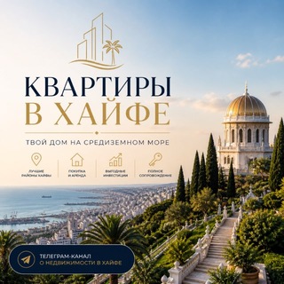 Telegram profile photo for АРЕНДА КВАРТИР ХАЙФА 🇮🇱 | דירות להשכרה