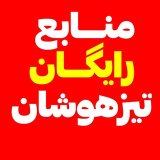 Telegram profile photo for کانال گروه تیزهوشان نهم
