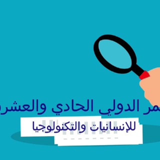 Telegram profile photo for قناة المؤتمرات والبحث العلمي