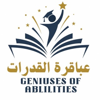 Telegram profile photo for عباقرة القدرات