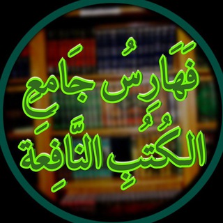 Telegram profile photo for فهارس جامع الكتب النافعة