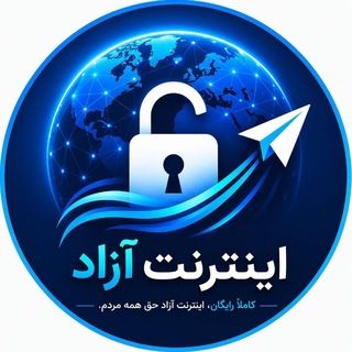 Telegram profile photo for اینترنت آزاد (کاملا رایگان)