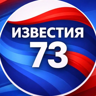 Telegram profile photo for Известия-73