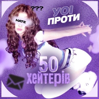 Telegram profile photo for 50 ХЕЙТЕРІВ ПРОТИ УОІ》👾