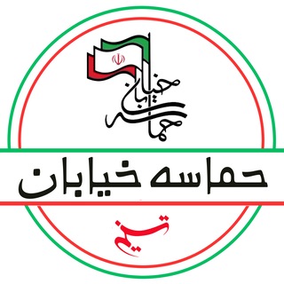 Telegram profile photo for حماسه خیابان