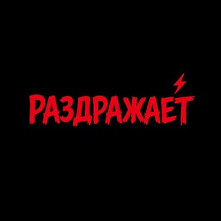 Telegram profile photo for раздражает™