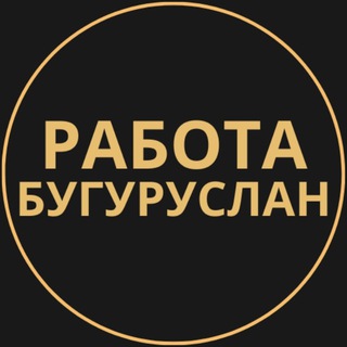 Telegram group profile photo for Вакансии в Бугуруслане