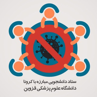 Telegram profile photo for ستاد دانشجویی مبارزه با کرونا دانشگاه علوم پزشکی قزوین
