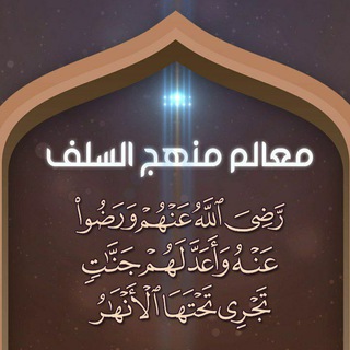 Telegram profile photo for معالم منهج السلف