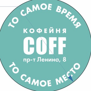 Telegram profile photo for Кофейня COFF Брянск, пр-т Ленина,8