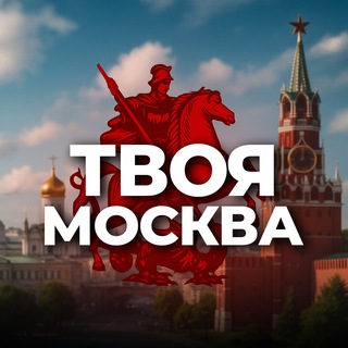 Telegram profile photo for Твоя Москва