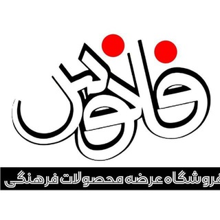 Telegram profile photo for فروشگاه محصولات فرهنگی مذهبی فانوس