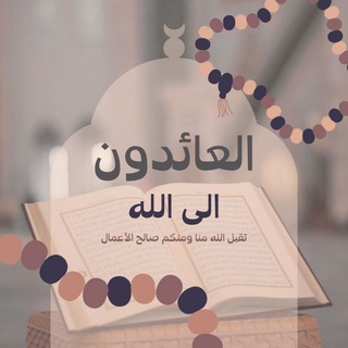 Telegram profile photo for العائدون آلــي آلله ᥫ᭡..!