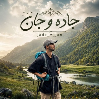 Telegram profile photo for جاده و جان