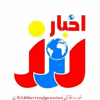 Telegram profile photo for اخبار روز افغانستان