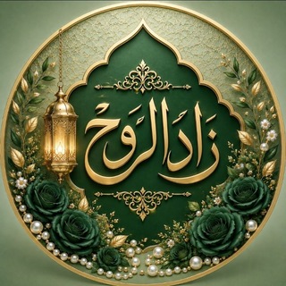 Telegram profile photo for ༺♡ زَادُ الرُّوح ♡༻
