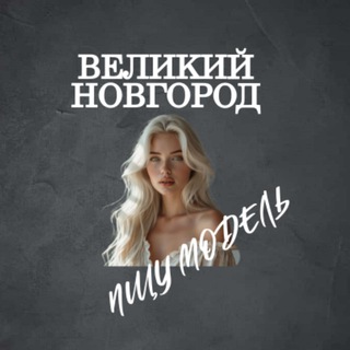 Telegram profile photo for Ищу Модель, Бьюти Мастера, Мастер и модель, Модели Великий Новгород